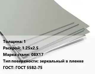 Лист нержавеющий 1 1.25х2.5 Сталь: 08Х17 Тип:зеркальный в пленке ГОСТ 5582-75